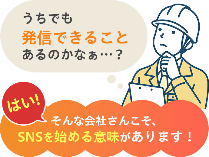 うちでも発信できることあるのかなぁ…？はい！そんな会社さんこそSNSを始める意味があります！