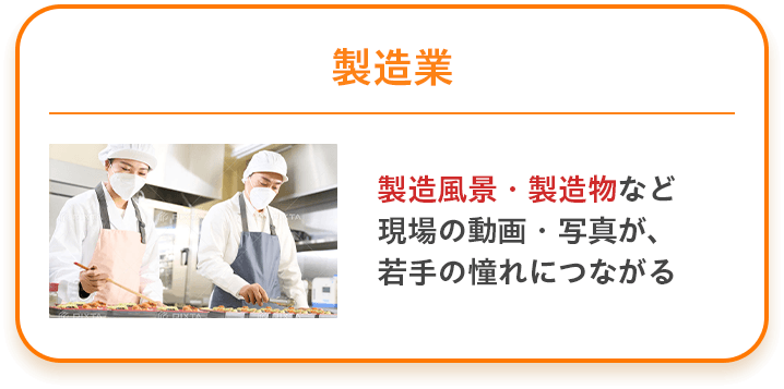 製造業 製造風景・製造物など現場の動画・写真が若手の憧れにつながる