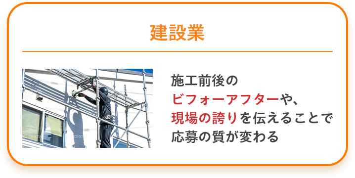 建設業 施行前後のビフォーアフターや、現場の誇りを伝えることで応募の質が変わる