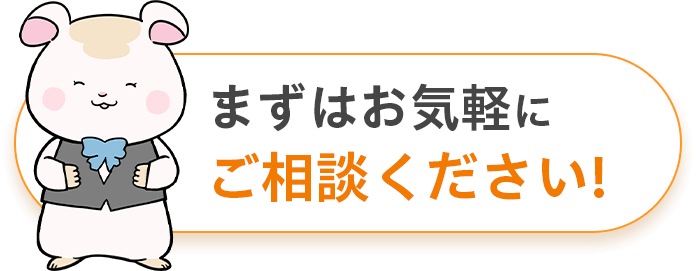 まずはお気軽にご相談ください！