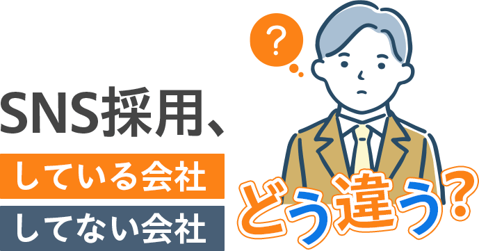 SNS採用、している会社・してない会社どう違う？