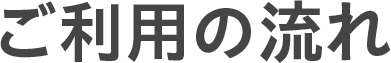 ご利用の流れ