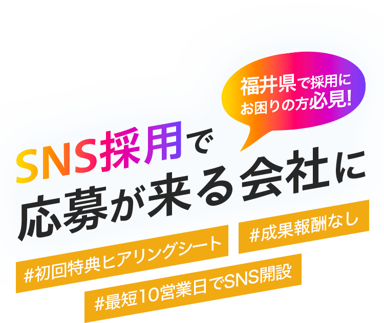 SNS採用で応募が来る会社に