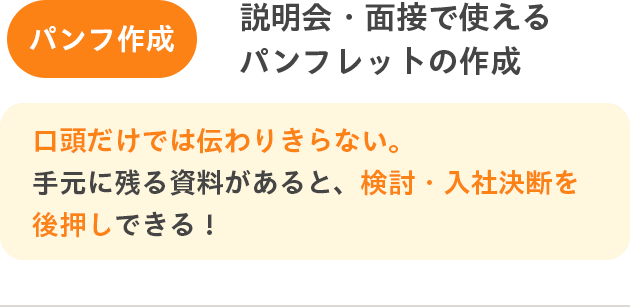 パンフ作成 説明会・面接で使えるパンフレットの作成
