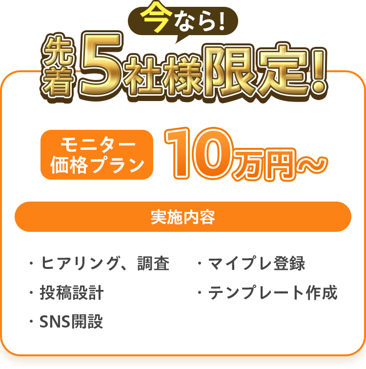 今なら！先着5社様限定！モニター価格プラン10万円〜
