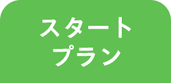 スタートプラン