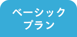 ベーシックプラン