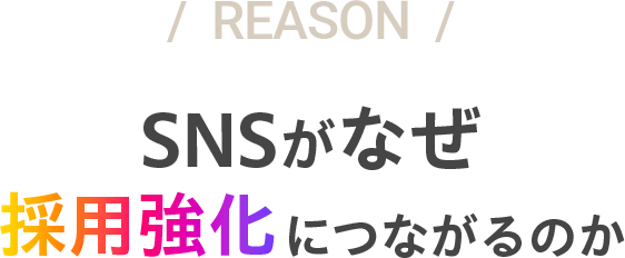 SNSがなぜ採用強化につながるのか
