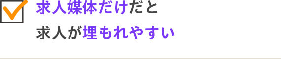 求人媒体だけだと求人が埋もれやすい