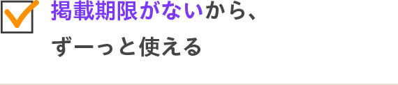 掲載期限がないから、ずーっと使える