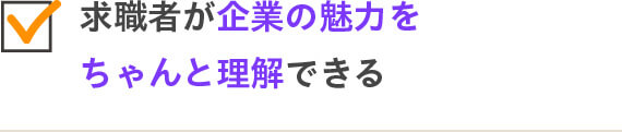 求職者が企業の魅力をちゃんと理解できる