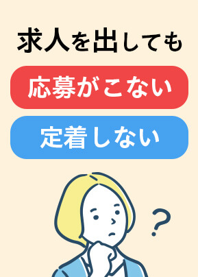 求人を出しても応募がこない、定着しない