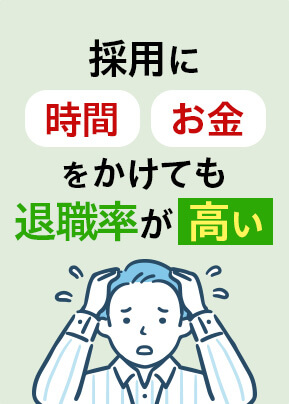 採用に時間・お金をかけても退職率が高い