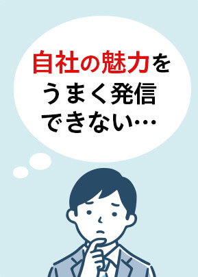 自社の魅力をうまく発信できない