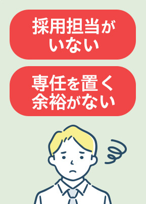 採用担当がいない、専任を置く余裕がない