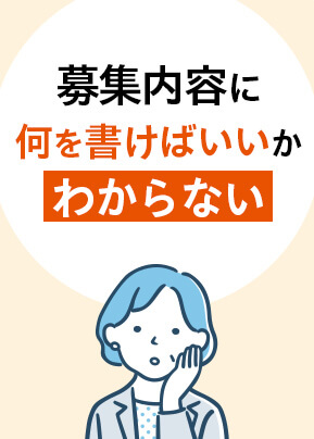 募集内容に何を書けばいいかわからない