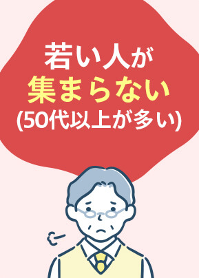 若い人が集まらない(50代以上が多い)