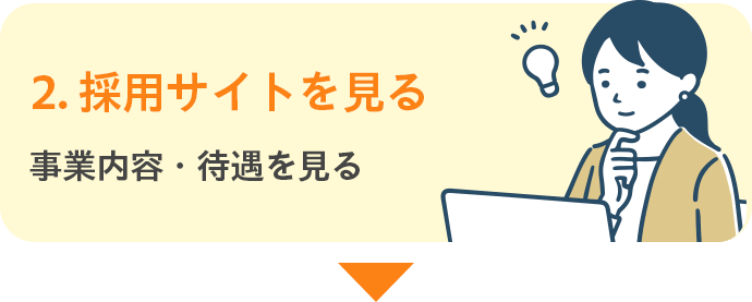 2.採用サイトを見る