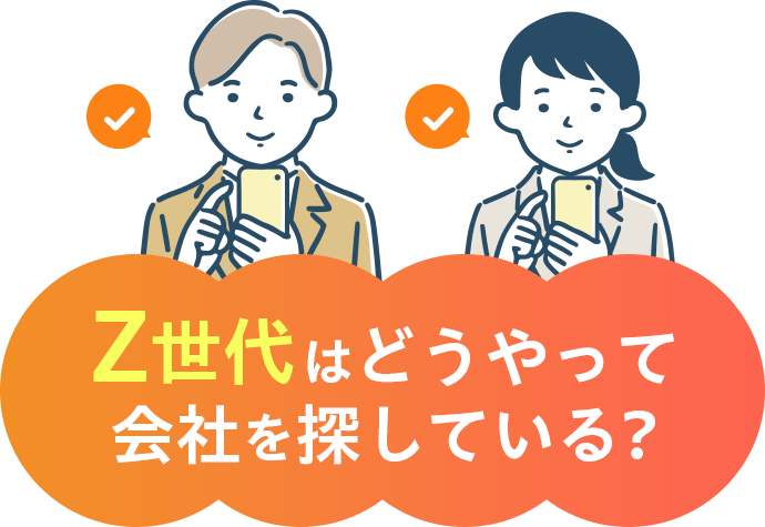 Z世代はどうやって会社を探している？